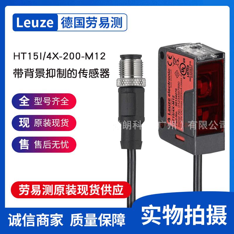 德国劳易测LEUZE HT15I/4X-200-M12-带背景抑制的传感器现货