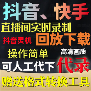 网页视频下载抖音快手直播间灵机回放下载器录制工具录播软件