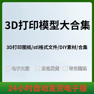 3D建模打印3D打印模型图纸STL文件素材obj设计图档三维模型精雕刻