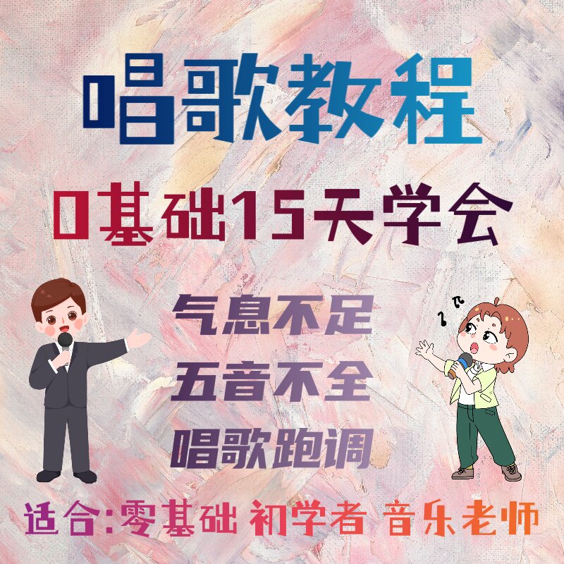 学唱歌教程零基础入门培训教学视频自学音乐声乐五音不全网课基础