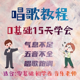 学唱歌教程零基础入门培训教学视频自学音乐声乐五音不全网课基础