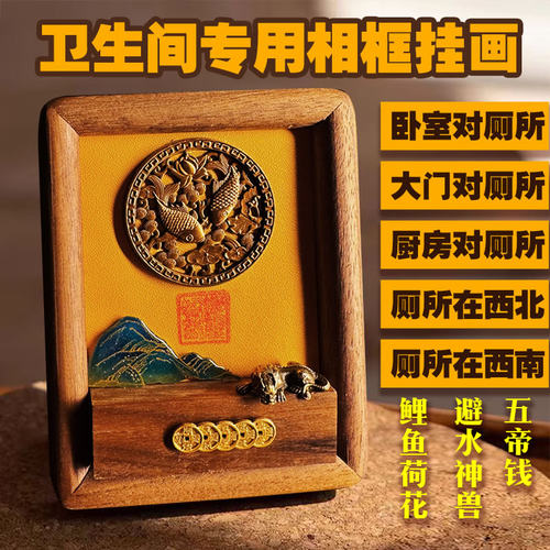 荷花鲤鱼图铜避水兽免钉厕所相邻莲花净秽厕所卫生间装饰挂画相框