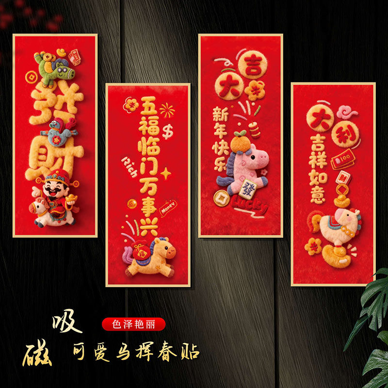 2026马年新款磁吸门贴开门见喜新年春节入户门布置装饰贴创意对联,家居饰品,门贴,淘宝优惠券,粉丝福利购,淘宝优惠卷