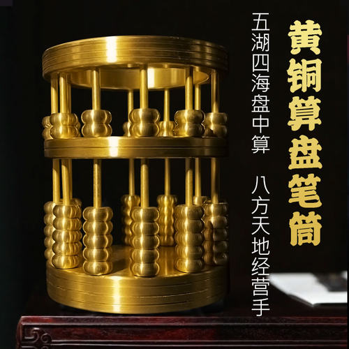 慈风阁算盘铜笔筒摆件黄铜珠算招财文房四宝办公用品年会礼品工艺 - 封面