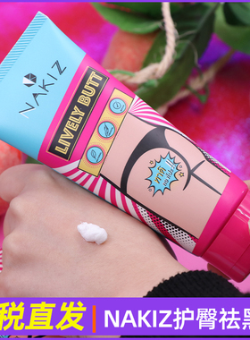 泰国原装NAKIA护臀祛黑霜万能去黑色素屁屁臀部坐印去黑霜正品