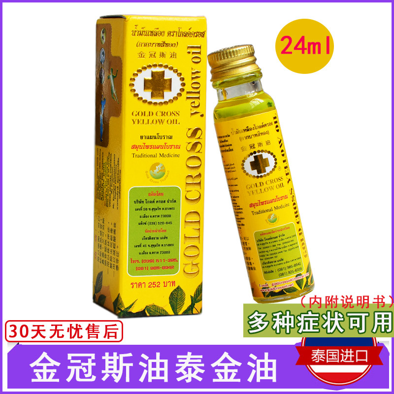 泰国金冠斯油泰金油十字古方青草筋骨酸痛偏不适万能油24ml