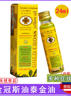 泰国金冠斯油泰金油十字古方青草筋骨酸痛偏头痛万能油24ml