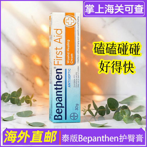 泰国Bepanthen修复软膏正品30g