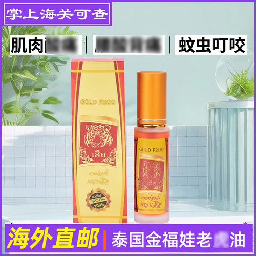 泰国原装GOLDFROG金老虎油正品