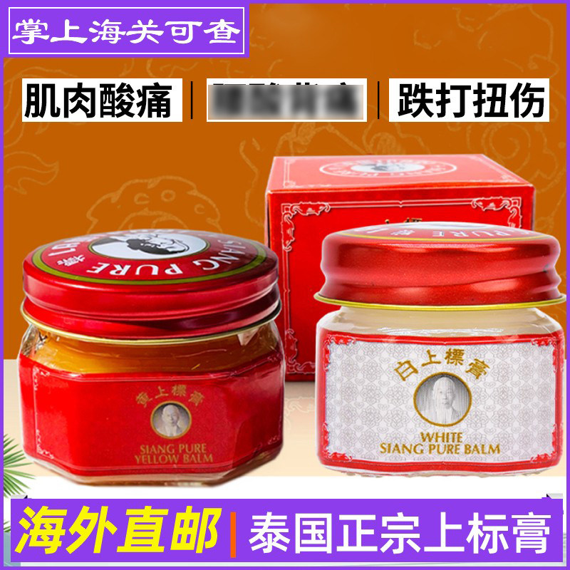 泰国正品代购老字号SIANGPURE白上标膏防困跌打损伤提神醒脑40g