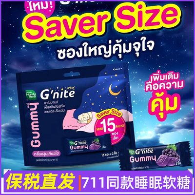 泰国进口葡萄味Gnite晚安软糖