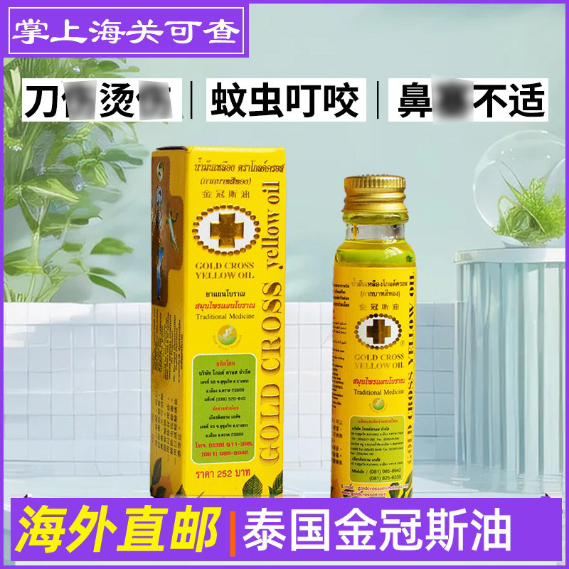 泰国金冠斯油金十字古方草本黄油晕车学生上课提神醒脑万能药油