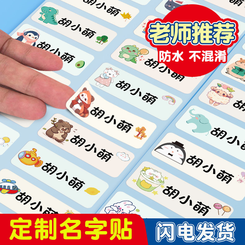 幼儿园名字贴儿童宝宝小学生姓名贴书本铅笔水杯贴纸防自粘撕防水