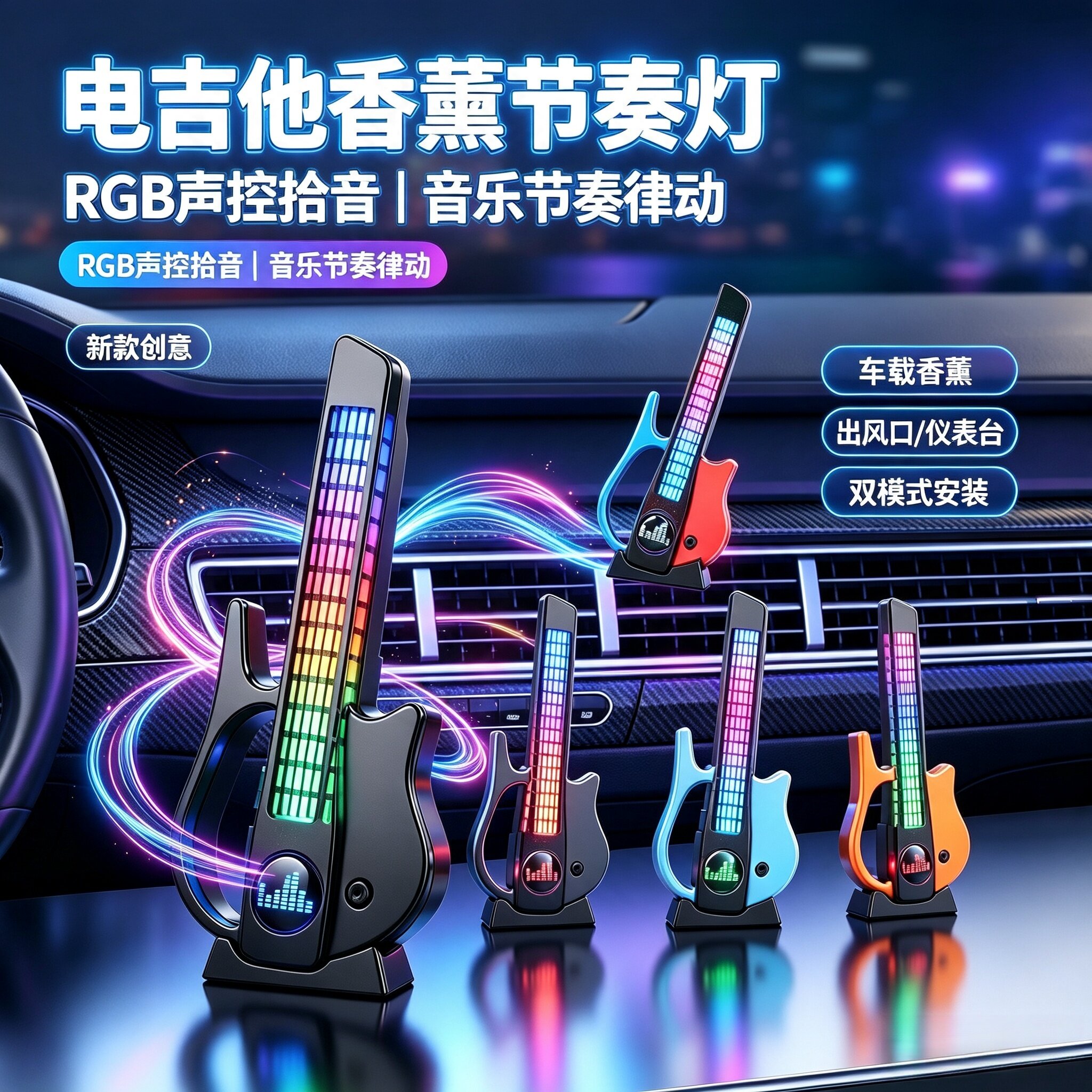 热~车载出风口RGB拾音吉他氛围灯
