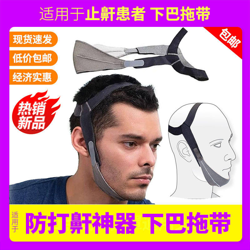 止鼾神器正品下巴托带松紧带魔术