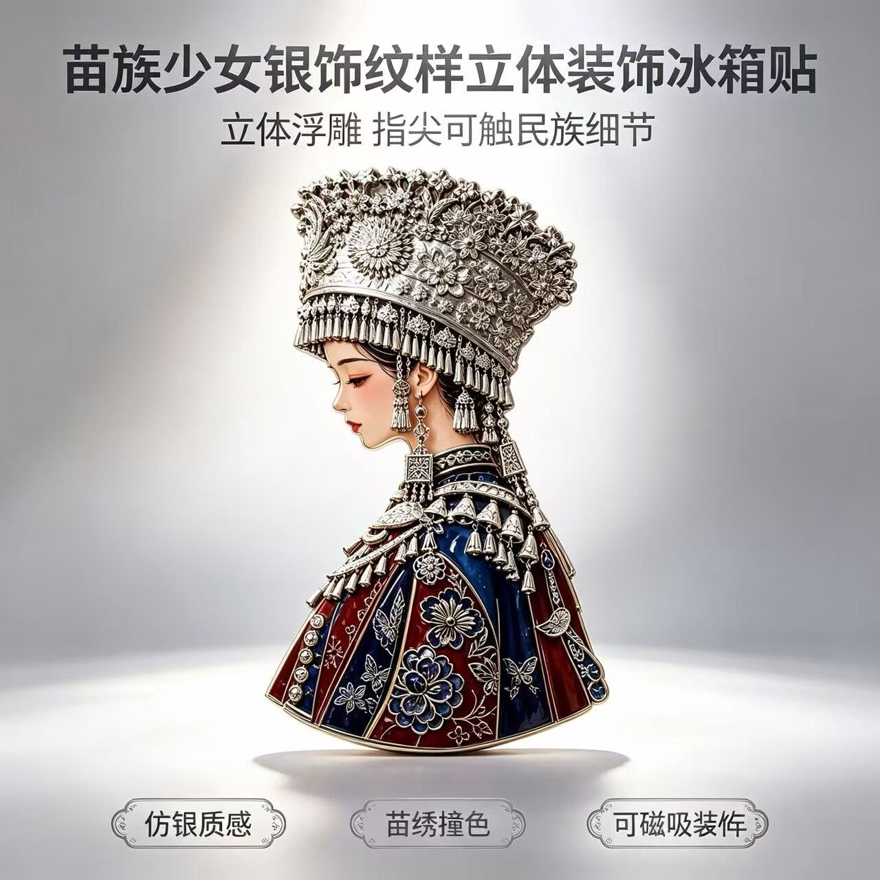 苗族文旅金属冰箱贴文创可定制图片