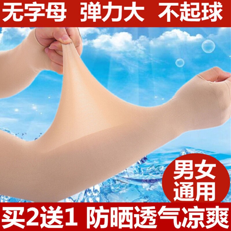 夏冰丝薄款紫外线肉色防晒袖套