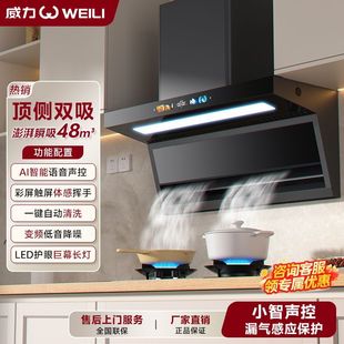 威力Al小智语音抽油烟机家用厨房大吸力壁挂式侧吸7字顶侧双吸