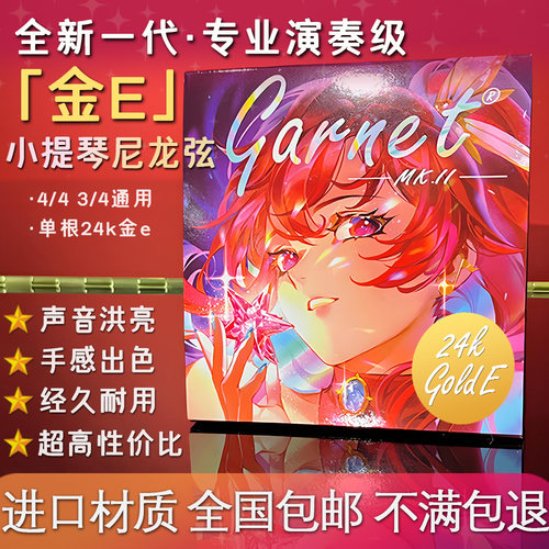 【金E套弦】爱小提Garnet MK.II专业演奏级小提琴尼龙弦包邮