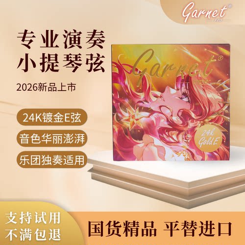 爱小提GarnetPro金E小提琴尼龙弦
