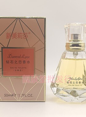 新美莉莎钻石之恋香水