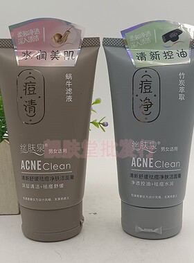 丝肤泉清新舒缓祛痘净肤洁面膏