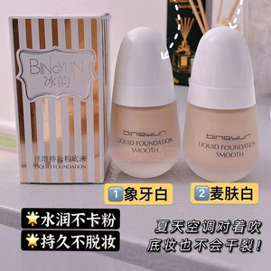 正品冰韵丝滑持妆粉底液持久遮瑕