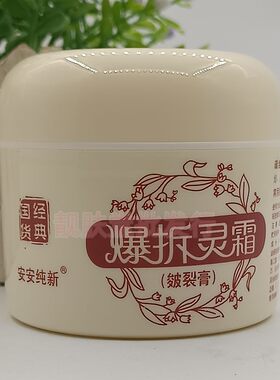 正品安安纯新爆拆灵霜皴裂膏