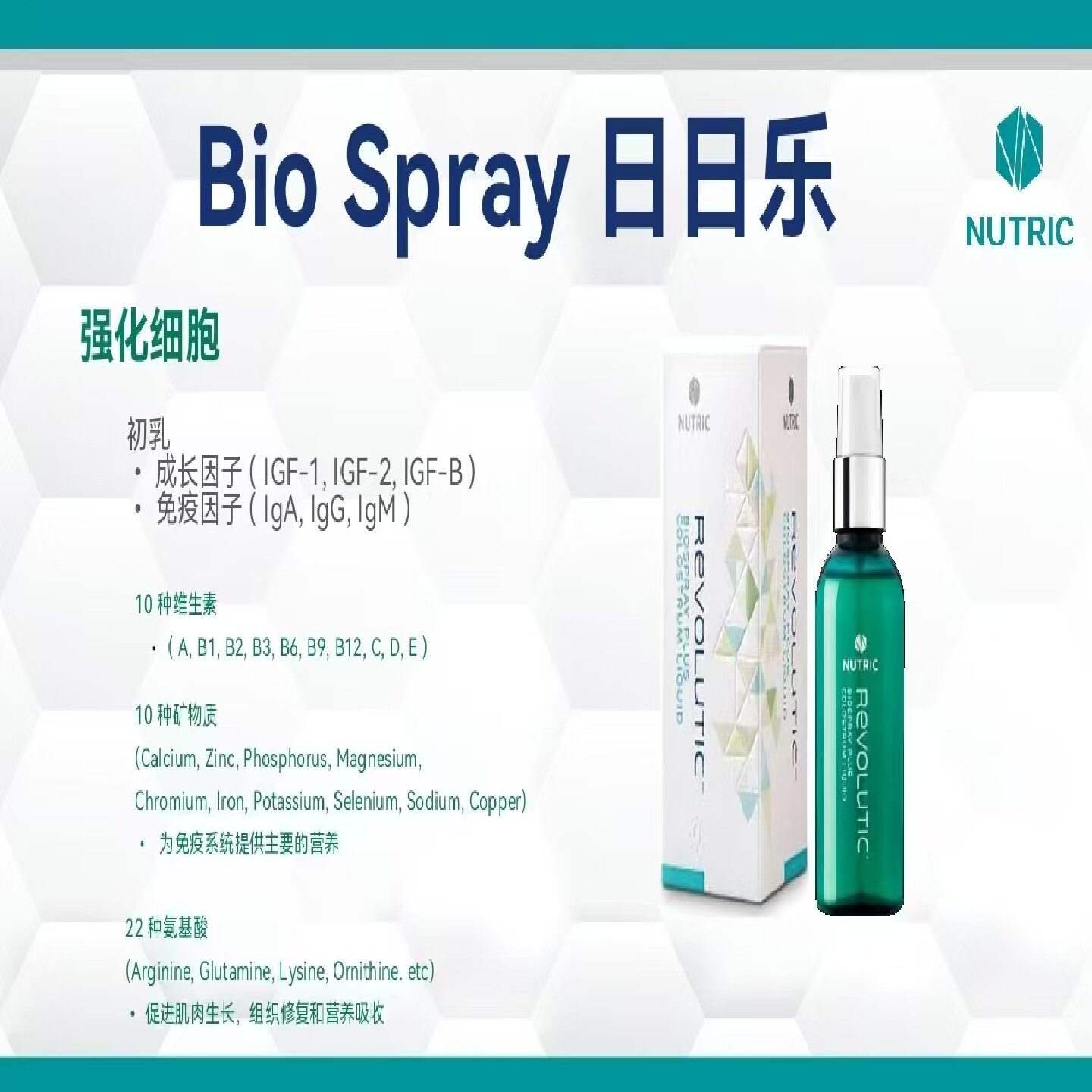 进口RevoluticBioSpray长青乐初乳生长因子舌下喷雾细胞修复再生