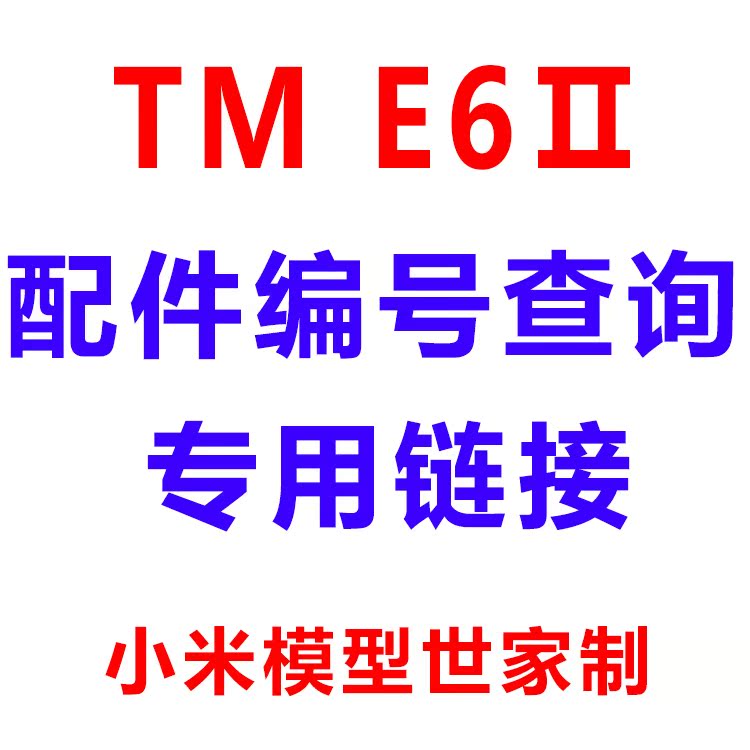TM E6Ⅱ 1/8 大脚车 在线说明书 仅供配件编号查询用 配件齐全