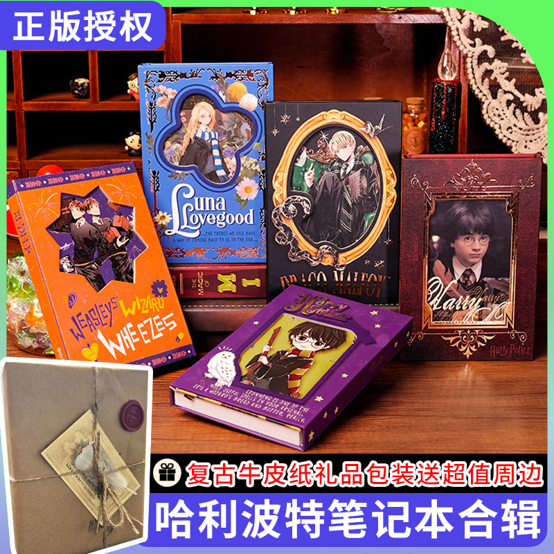 官方授权，哈利波特笔记本