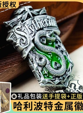 正版哈利波特浮雕胸针联名格兰芬多斯莱特林学院金属徽章正版勋章