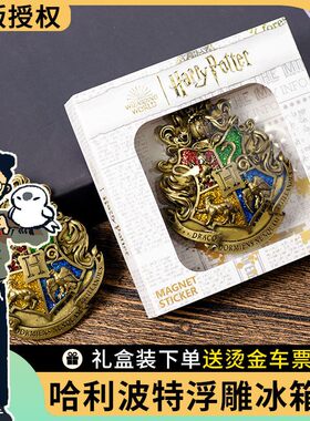 哈利波特冰箱贴送烫金车票
