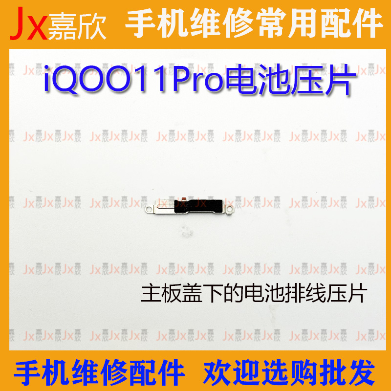 3ciqoo11Pro固定电池排线压片