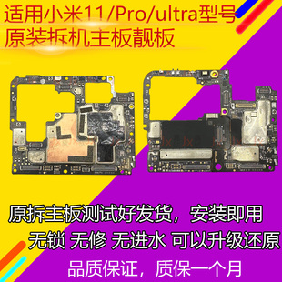 原装 适用小米11 小米11ultra主板 无锁无修可升级 小米11Pro 拆机