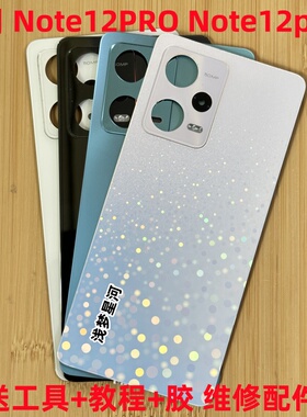 适用 红米note12Pro后盖 原装拆机 note12Pro+玻璃后盖电池保护盖