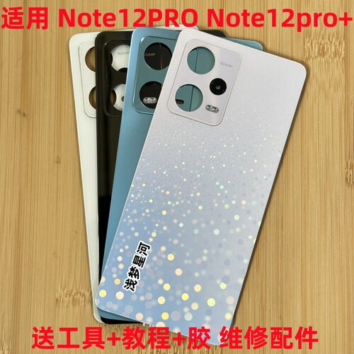 适用 红米note12Pro后盖 原装拆机 note12Pro+玻璃后盖电池保护盖