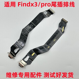 适用 OPPO Findx3 Findx3pro尾插充电排线 主板连接尾插排线 包邮