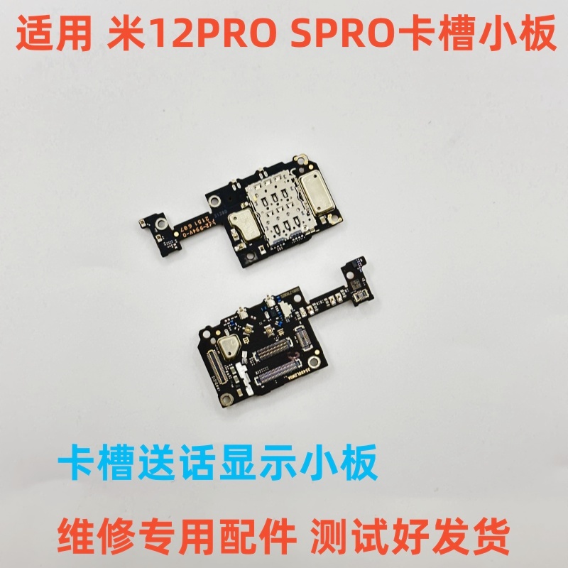 适用 小米12PRO卡槽送话小板 米12pro卡槽话筒送话器显示小板包邮