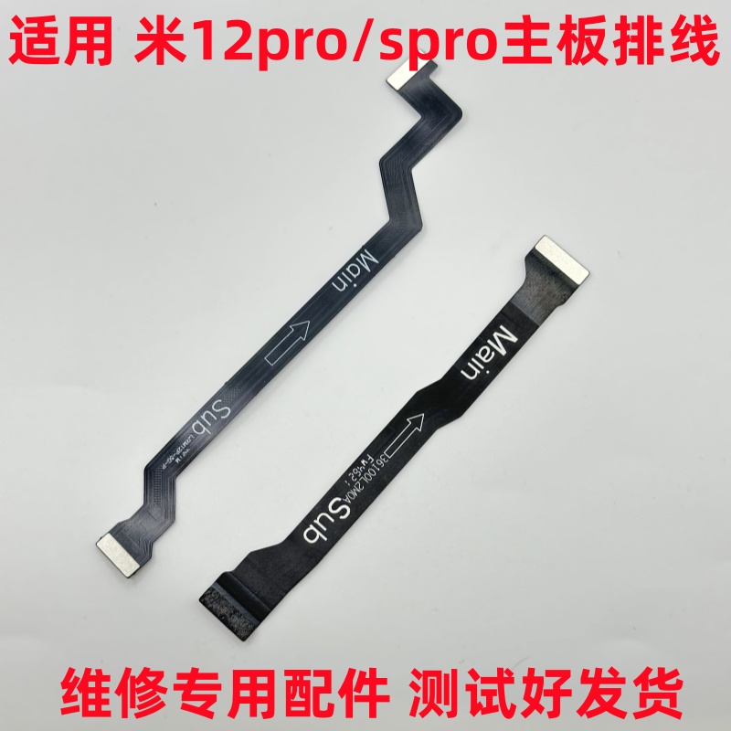 适用 米12pro主板排线 显示排线 米12spro 主板连接显示 主板排线