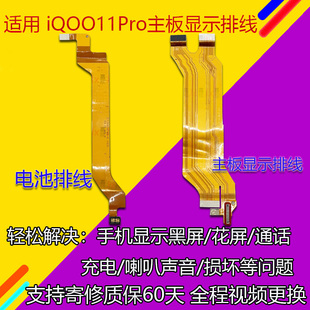 适用vivo iqoo11Pro主板显示排线 电池排线 尾插充电主板连接排线