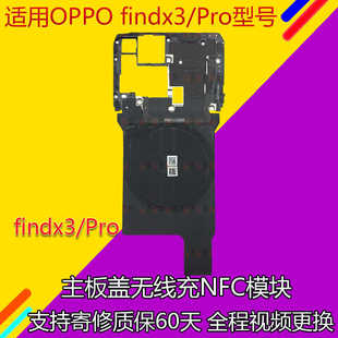 适用OPPO findx3主板盖 findx3Pro主板盖 无线充电 NFC模块原装