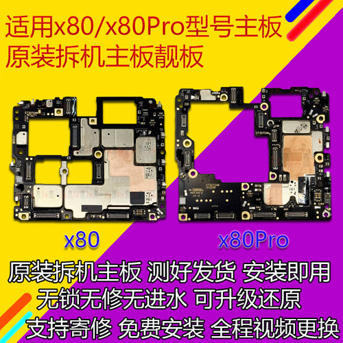 适用vivo x80主板原装 x80Pro x90 x90Pro+主板 原装拆机无锁无修 - 封面