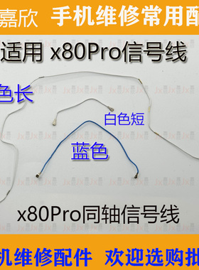 适用VIVO x80Pro信号线 x80Pro尾插送话小板连接主板信号线同轴线