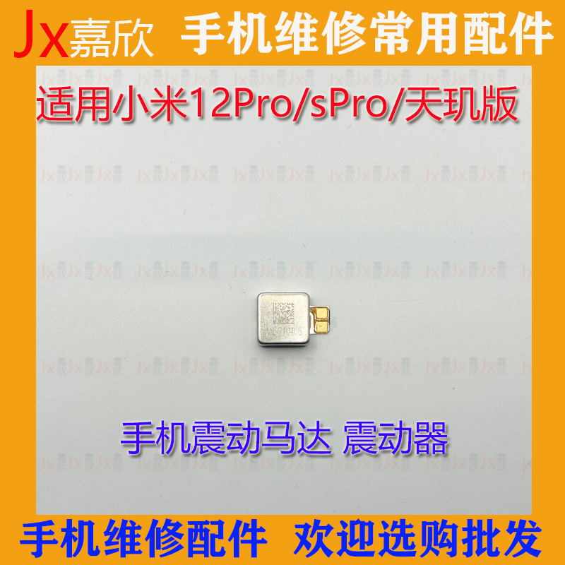 3C小米12Pro振动器3C马达