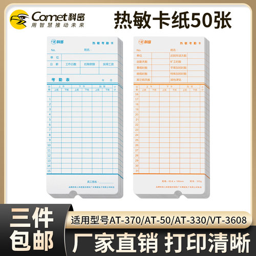 科密原装热敏专用考勤卡