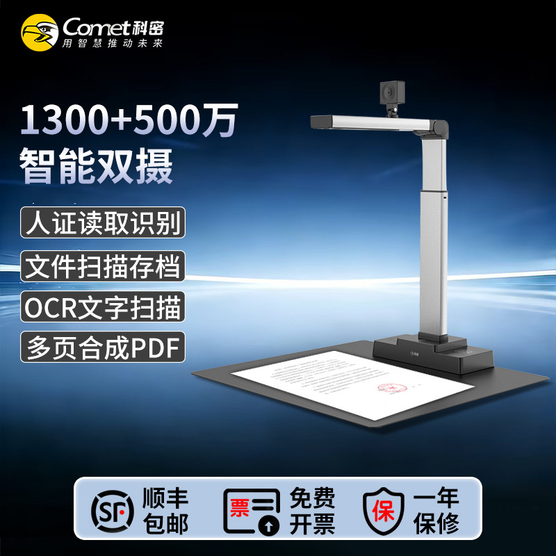 Comet科密GP2500ID高拍仪高清扫描仪1300万+500万像素身份证阅读器读卡器识别文件扫描二合一高拍仪一体机