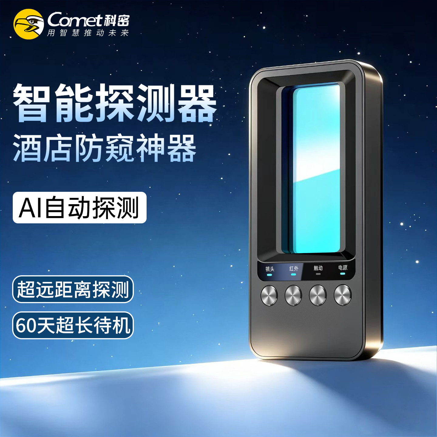 科密红外摄像头智能探测器防偷拍