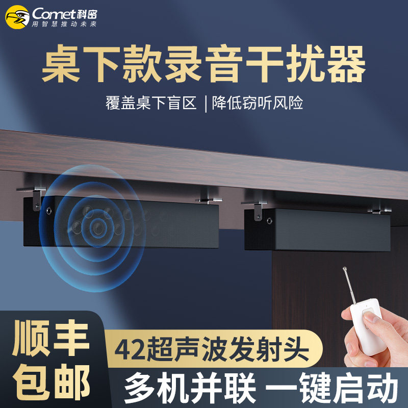 科密桌下款防窃听设备手机录音笔录音屏蔽会议办公室防录音干扰器