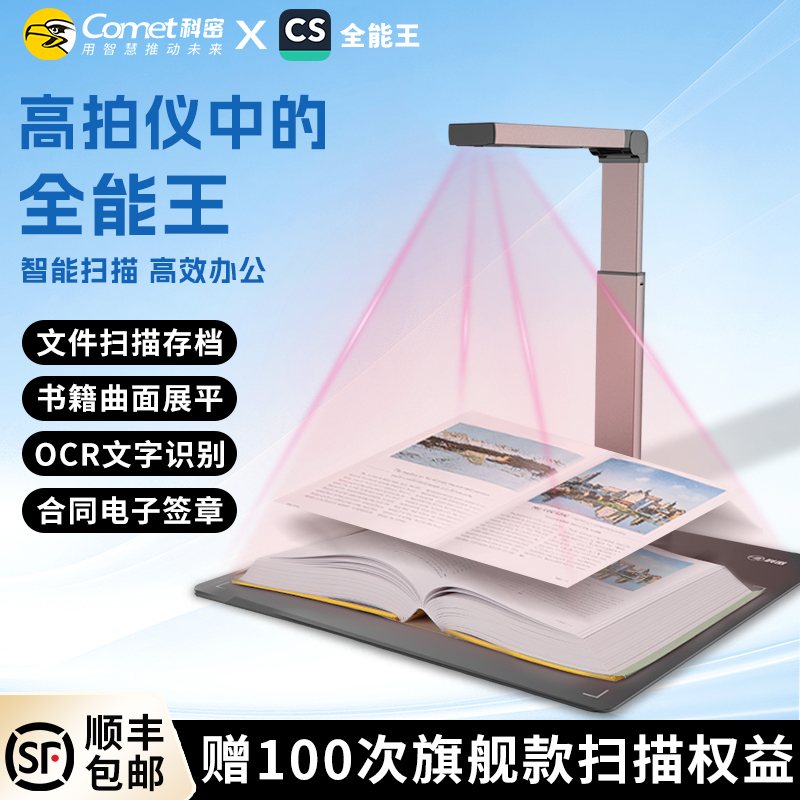 Comet科密高拍仪连续快速扫描仪OCR文字识别高清扫描A3A4办公文件自动高速专业办公家用高清书籍高拍仪一体机